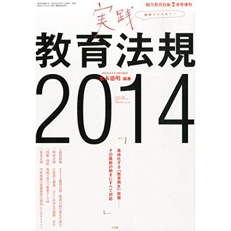 総合教育技術増刊 実践教育法規2014 2014年 07月号 雑誌