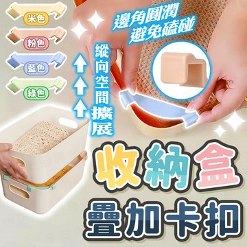 台灣出貨🔥收納盒疊加卡扣 收納盒疊加支撐架 收納盒四角扣 疊加卡扣 疊加輔助器 收納盒四角扣 疊加支撐架 疊加四角扣