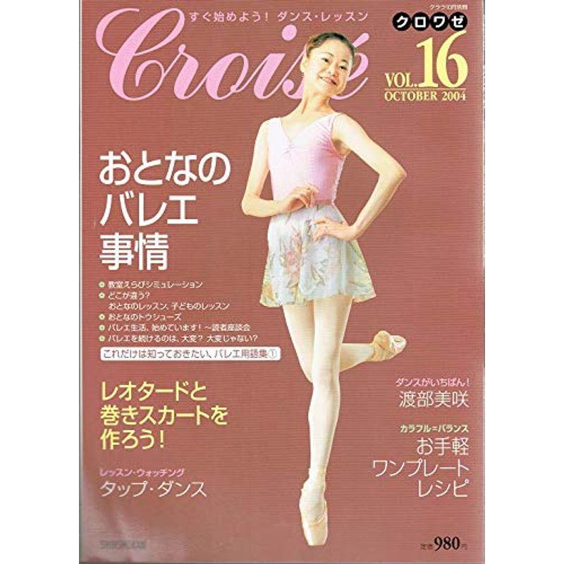 Croise (クロワゼ) Vol.16 2004年 10月号