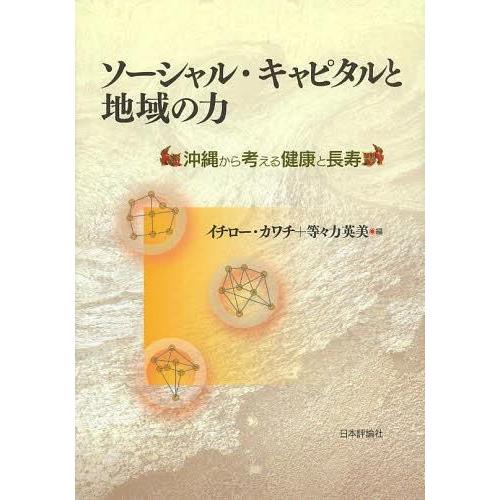 ソーシャル・キャピタルと地域の力 沖縄から考える健康と長寿