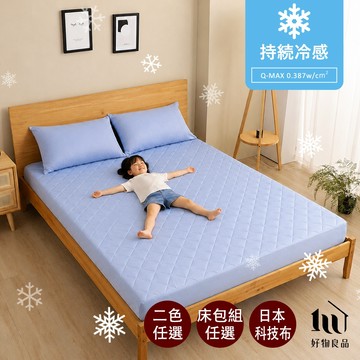 【好物良品】日本極值冷感科技床包組 冷感科技 涼感床墊 床包 枕頭套 夏季睡眠 QMAX0.387