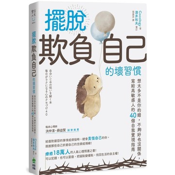 擺脫「欺負自己」的壞習慣：想太多不是你的錯，不夠好也沒關係，寫給高敏感人的40個
