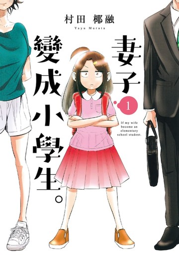 【電子書】妻子變成小學生。 (1)