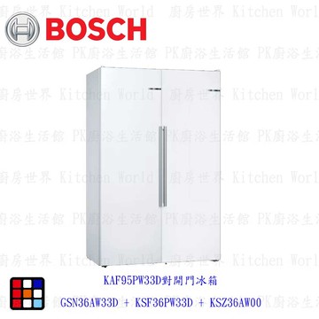 BOSCH 博世 KAF95PW33D 歐式對開門冰箱 電冰箱 【KW廚房世界】【領券滿額再折千12/31止】
