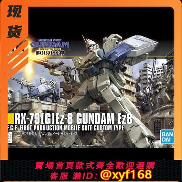 {保固一年 可打統編}現貨 萬代 HG HGUC 155 1/144 EZ-8高達 EZ8 GUNDAM08MS小隊 拼裝