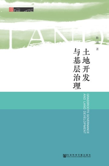 【電子書】土地开发与基层治理