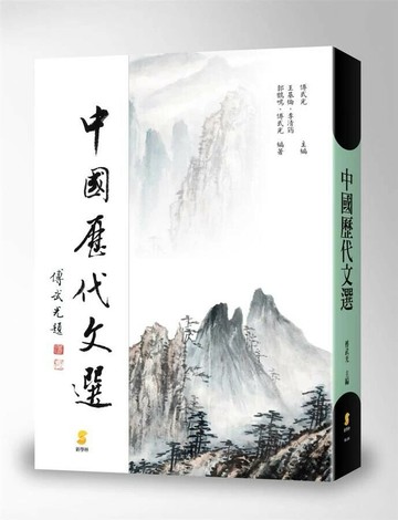 中國歷代文選 (1版) 傅武光主編；王基倫、李清筠、郭鶴鳴、傅武光 2016 新學林出版股份有限公司