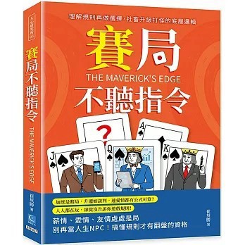 <全新>策點文化出版【賽局不聽指令：理解規則再做選擇，社畜升級打怪的底層邏輯(崔英勝)】(2025年11月)(9786269984572)