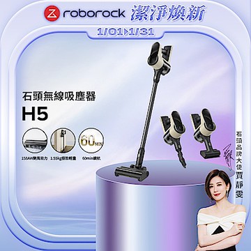 Roborock 石頭科技H5殺塵豹 四合一手持無線吸塵器