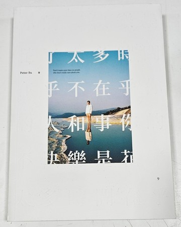 你的不快樂，是花了太多時間在乎，不在乎你的人和事（限量親簽版）[二手書_近全新]