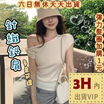 【臺灣現貨馬上出貨】隔日到貨 女裝 上衣 短袖 斜肩短袖 修身T恤 休閒上衣 舒適上衣 百搭GA7759【現貨24H】
