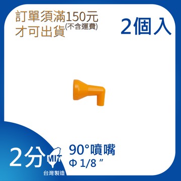 【日機】日本監製 90°噴嘴 口徑1/8 萬向竹節管 噴水管 噴油管 萬向蛇管 機床 82224(2顆/組)