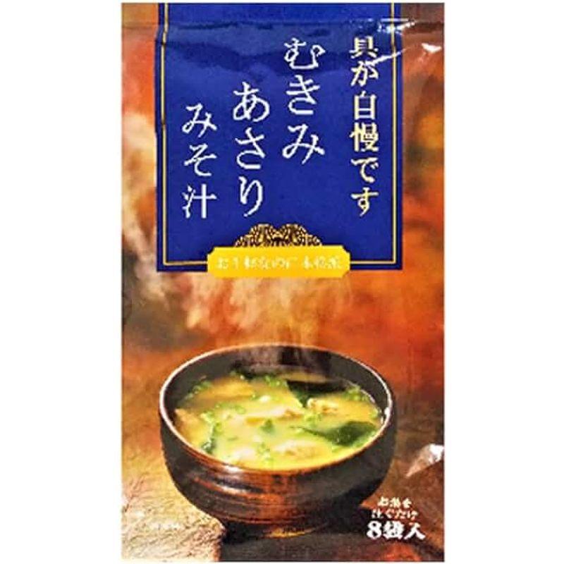 あさり みそ汁 あさり 味噌汁 インスタント 即席味噌汁 アサリ みそ汁 1袋(8袋入) あさりの味噌汁