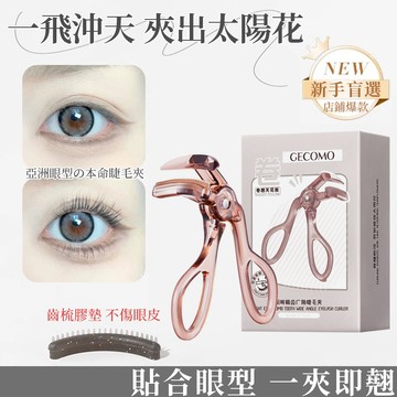 【現貨🚀太陽花睫毛夾】廣角睫毛夾 無邊框梳齒睫毛夾 持久定型睫毛器 便攜式新手睫毛卷翹神器 自然卷翹大眼神器 一飛沖天