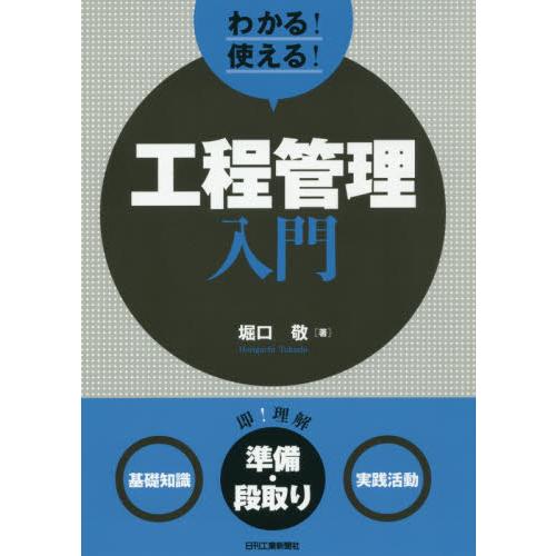 わかる 使える 工程管理入門