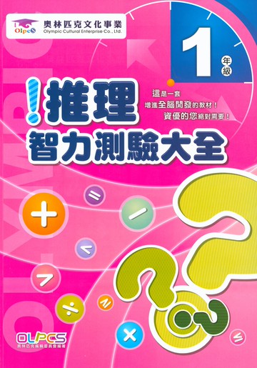 【現貨】推理智力測驗大全 1-6年級 (奧林匹克) | 國小智力測驗