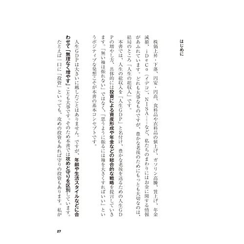 40代から始める 攻めと守りの資産形成 人生GDPの増やし方