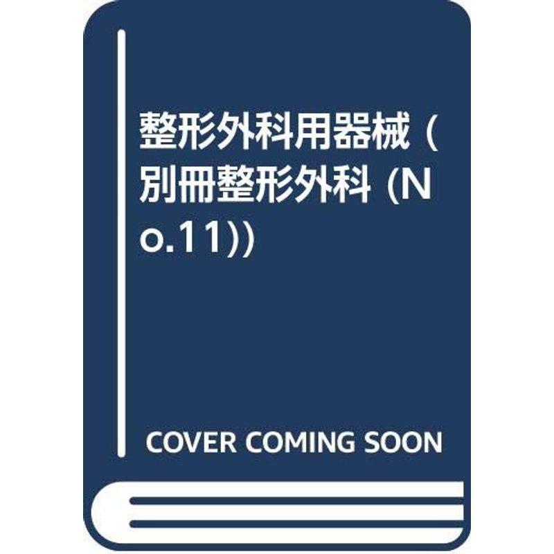 整形外科用器械 (別冊 整形外科)