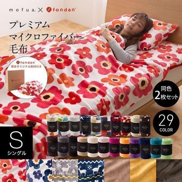 毛布 シングル 暖かい あったか 2枚セット マイクロファイバー プレミアムマイクロファイバー毛布 fondan mofua モフア ブラウン  ベージュ 花柄 ピンク グレー | LINEショッピング