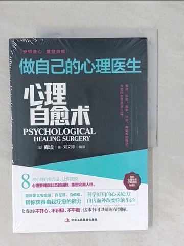 【書寶二手書T1／心理_YYB】心理自愈術：做自己的心理醫生_簡體_庫埃, 劉文婷