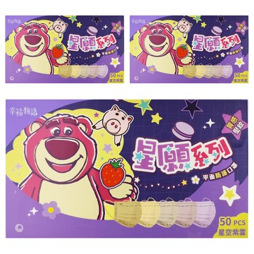 明基健康生活 幸福物語 星願系列 平面防護口罩 成人用 熊抱哥  星空紫雲  50片  3盒
