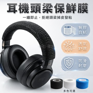 台灣出貨✨ 耳機頭梁保護套 自粘透氣 防磨纏帶 2.5cm寬 4.5m長 適用頭戴式耳機 延長壽命 黑色 白色 膚色
