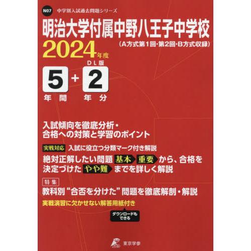 明治大学付属中野八王子中学校 5年間 東京学参