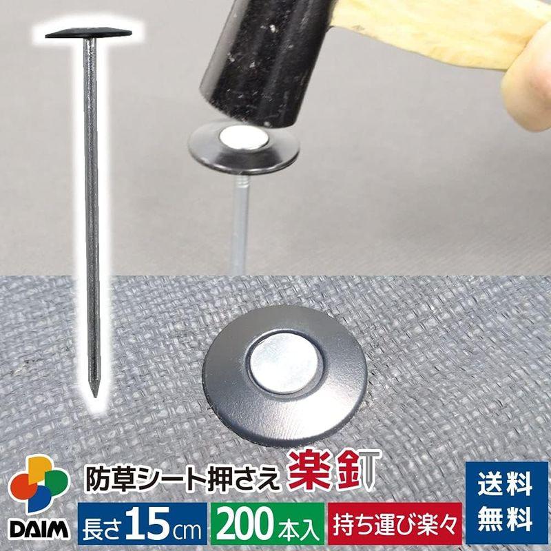 DAIM 第一ビニール 防草シート押さえ 楽釘 長さ15cm 入 園芸 防草 雑草対策 防草シート ピン 釘押さえ おさえ ガーデニ