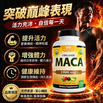 【台灣現貨】美國原裝 NaturaLife 有機瑪卡膠囊 1900mg (150粒) 黑瑪卡/紅瑪卡/黃瑪卡 三合一配方