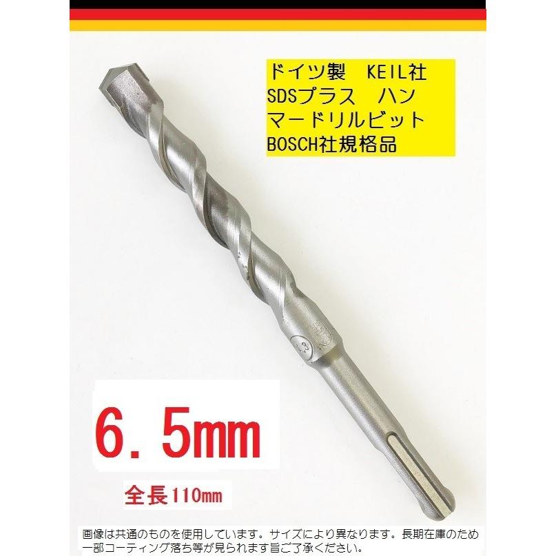 ハンマードリルビット 6.5mm/全長110mm/１本/ドイツKEIL社SDSプラス