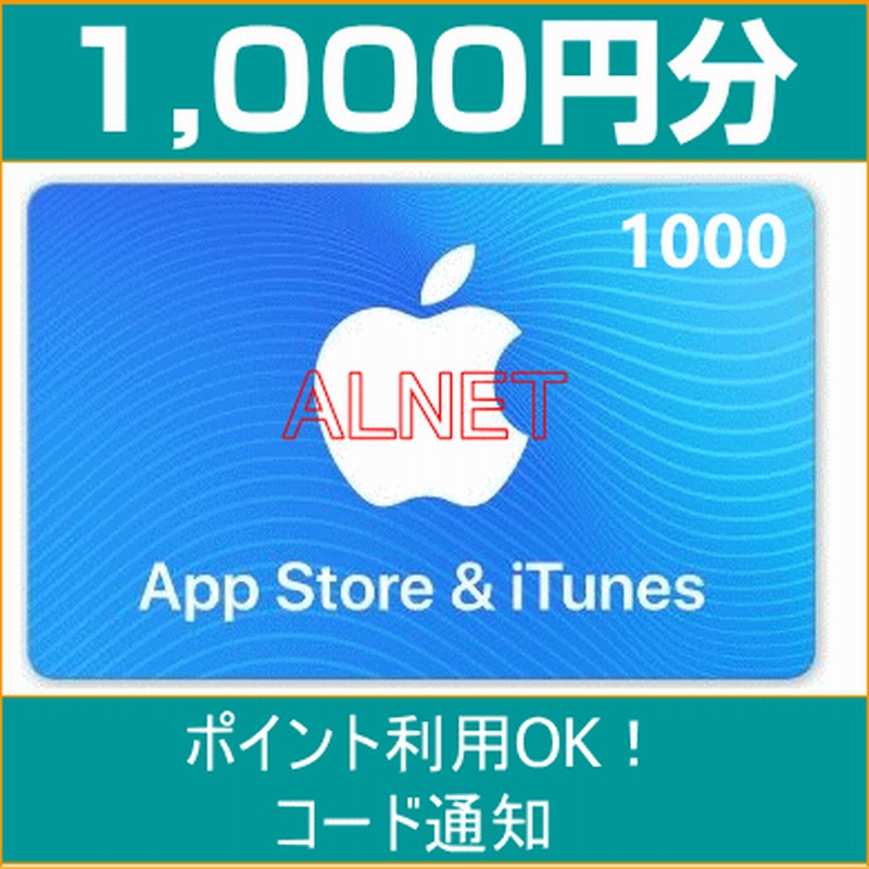 1000円分 Itunes Card 各種決済可能 日本版 アイチューンズカード Apple プリペイドカード コード通知専用 Itunes カード 通販 Lineポイント最大1 0 Get Lineショッピング