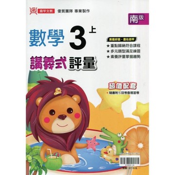 國小數學3上講義式評量(南版)