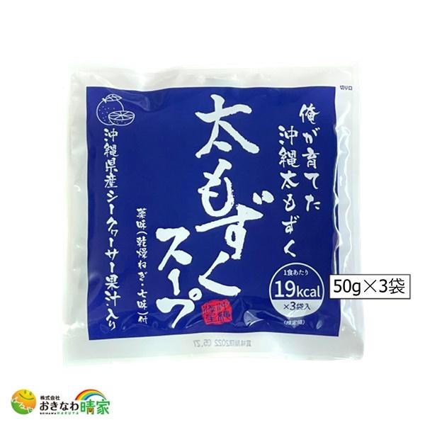 太もずくスープ 3食(50g×3) (沖縄県産もずく シークヮーサー果汁入り 水雲 沖縄海星物産)