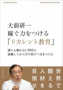 大前研一 稼ぐ力をつける リカレント教育