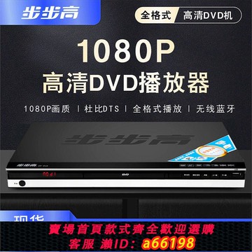 【台灣公司 可開發票】步步高新款DVD播放機家用VCD高清EVD影碟機藍光U盤CD全格式播放器