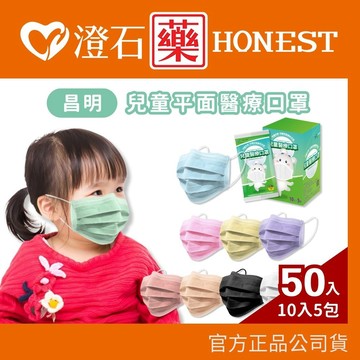 現貨 昌明 兒童 平面醫療口罩 平面口罩  50入/盒 雙鋼印 台灣製造 澄石藥局✚實體店面