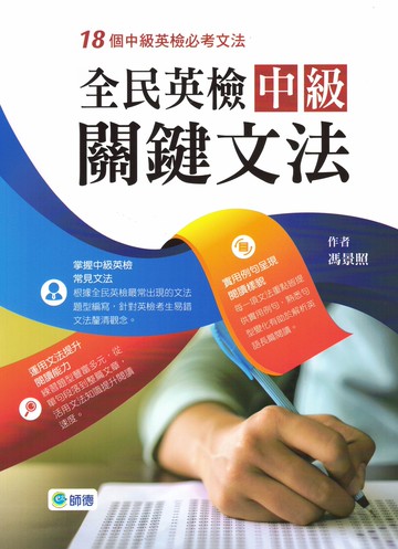 最新版 現貨 全民英檢 師德出版 中級關鍵文法