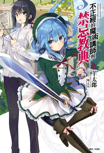 【電子書】不正經的魔術講師與禁忌教典(8)