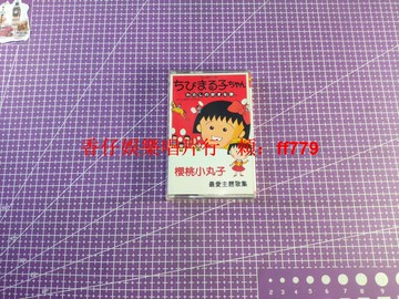 櫻桃小丸子主題曲 1995年臺版正版磁帶 冠懋興發行 成色佳播放順暢 懷舊經典收藏