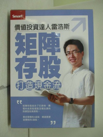 【書寶二手書T1／股票_VWG】矩陣存股 打造現金流_雷浩斯