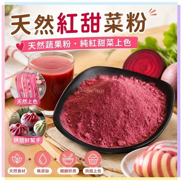 【桃園出貨】天然紅甜菜根粉 無添加 純紅甜菜上色 紅色烘焙原料 天然蔬果粉 紅甜菜粉 甜菜根粉 烘焙用 蔬果染色粉 無人