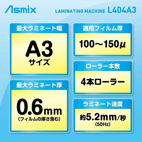 asmix アスカ A3対応ラミネーター L404A3