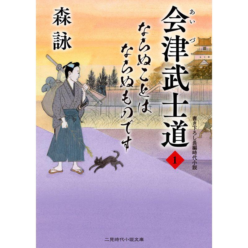 会津武士道１ ならぬことはならぬものです (二見時代小説文庫 も 2-36)