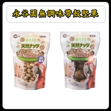 P老闆水族~Canary 永谷園無調味帶殼堅果 鸚鵡零食 倉鼠磨牙零食 鼠零食 鼠點心 倉鼠零食 鳥零食
