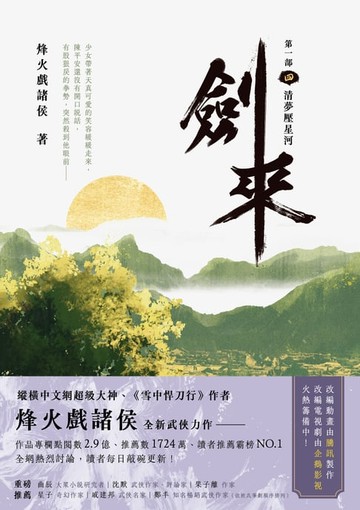 【電子書】劍來【第一部】（四）