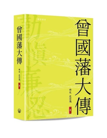 曾國藩大傳 （精裝版）