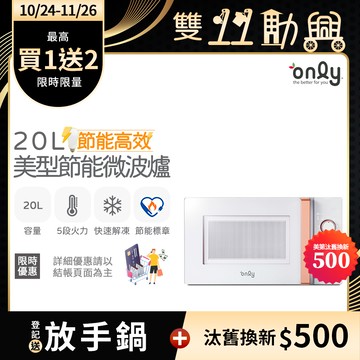 【only】節能高效20L美型微波爐OM20-M22簡約白(節能標章20公升機械式)