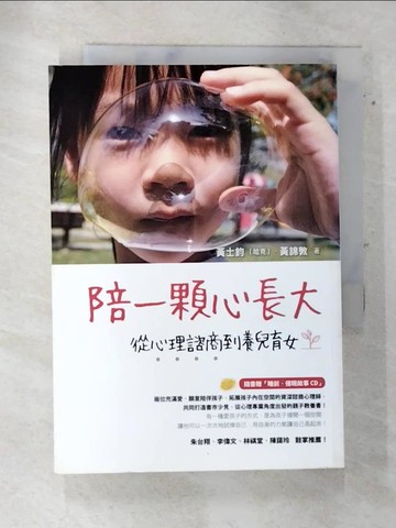 【書寶二手書T9／親子_SWE】陪一顆心長大-從心理諮商到養兒育女_黃士鈞