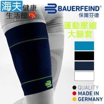 海夫健康生活館 Bauerfeind 保爾芬德 德國原裝 運動壓縮大腿套 深藍 多規格任選/一雙