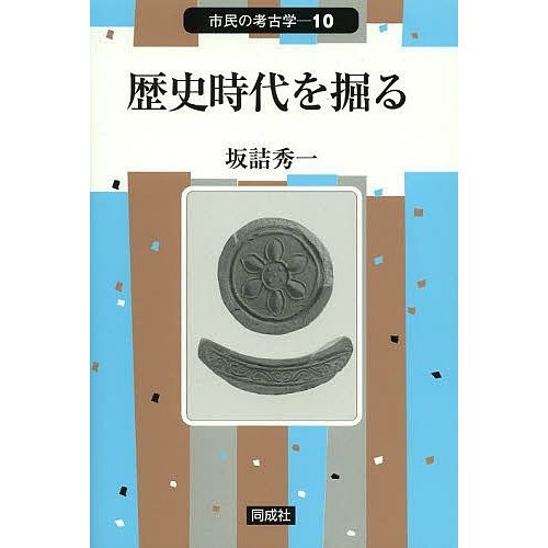 歴史時代を掘る 坂詰秀一